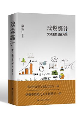 当当网 戏说统计：文科生的量化方法 李连江 数理统计SPSS量化分析 思维方式 李连江 中国政法大学出版社 正版书籍