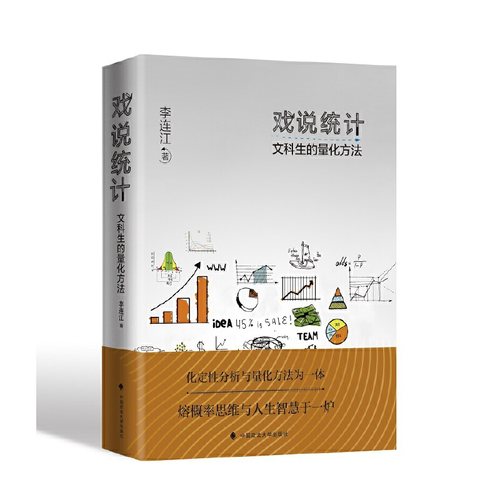 当当网 戏说统计：文科生的量化方法 李连江 数理统计SPSS量化分析 思维方式 李连江 中国政法大学出版社 正版书籍