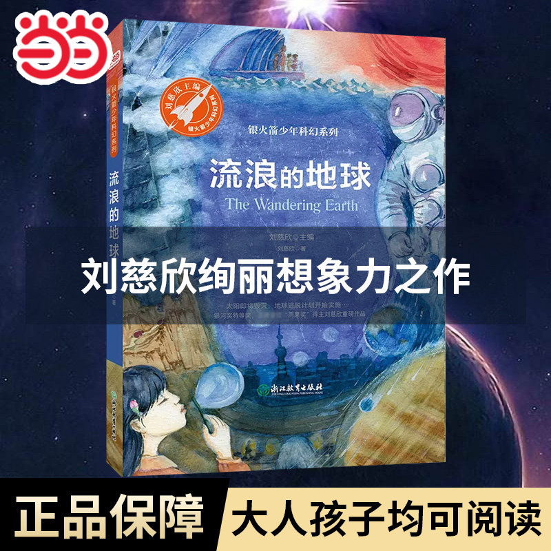 当当网正版童书 流浪的地球少年科幻科学小说7-10岁中小学生青少年课外阅读书长篇科幻文学全集悬疑文学小说三体刘慈欣流浪地球书