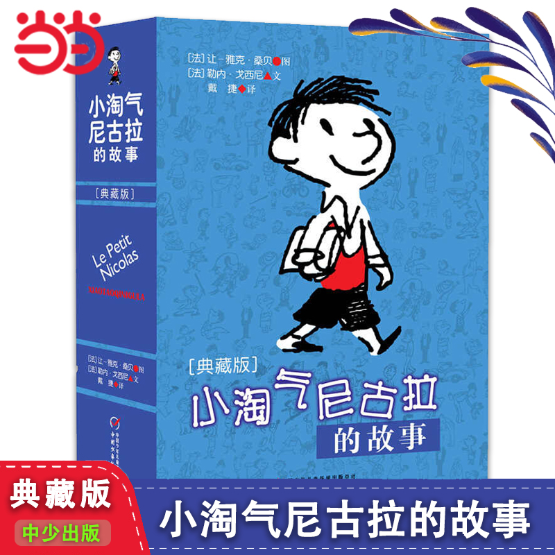 小淘气尼古拉的故事典藏版