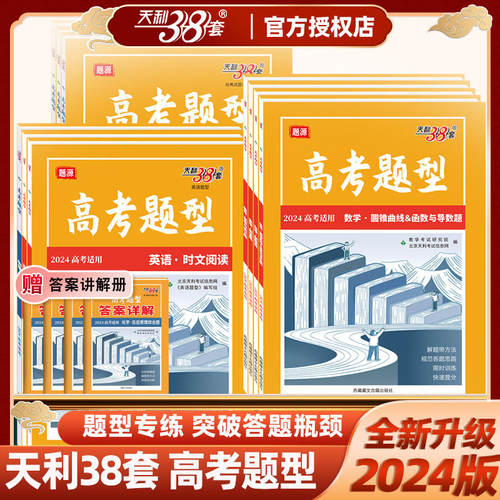 2024天利38套题源高考题型
