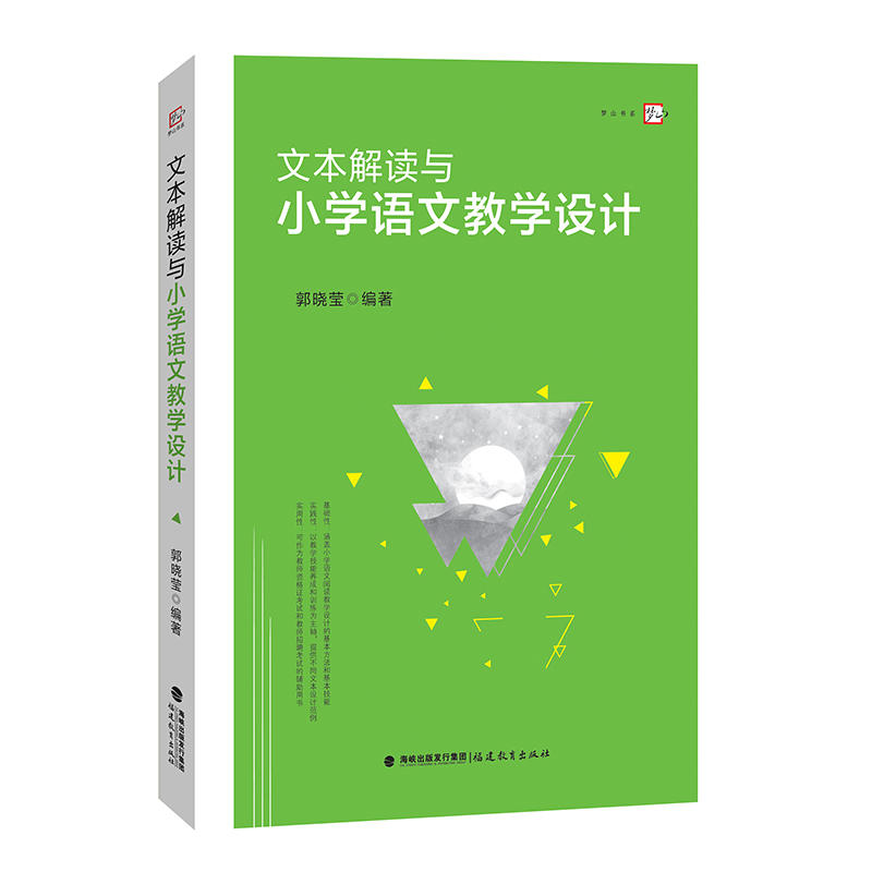 文本解读与小学语文教学设计(梦山书系)