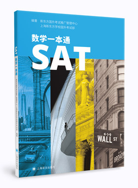 【当当网】SAT数学一本通 上海新东方学校国外考试部等编著 专项训练 分级练习 辅导教材 题干选项表述全英文 模拟真题 上海译文