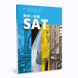【当当网】SAT数学一本通 上海新东方学校国外考试部等编著 专项训练 分级练习 辅导教材 题干选项表述全英文 模拟真题 上海译文