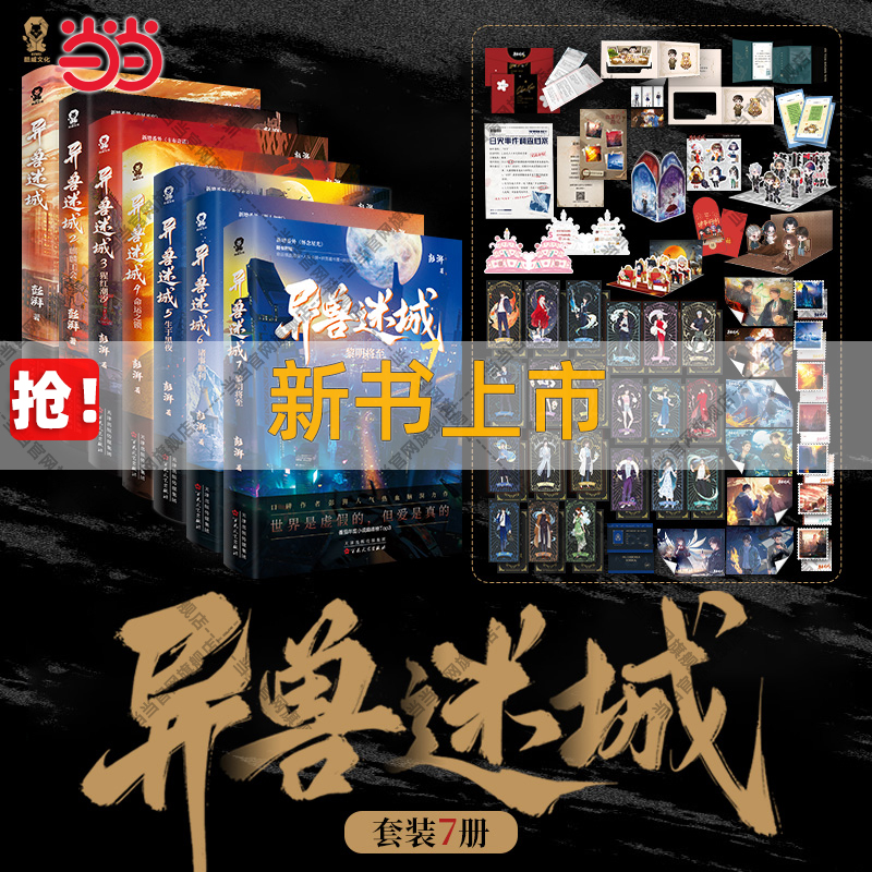 当当网全7册 异兽迷城1-7 黎明将至诸事顺利彭湃人气热血力作番茄年度热血脑洞推理悬疑小说正版畅销书搭十日终焉夜幕之下