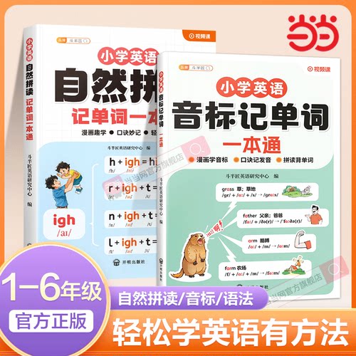 斗半匠小学英语自然拼读记单词一本通小学英语单词记背神器趣味学英语音标小学生自学入门零基础英语单词本