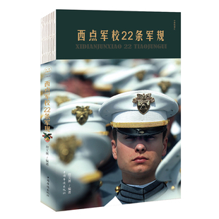 当当网 西点军校22条军规 宿文渊 中国华侨出版社 正版书籍