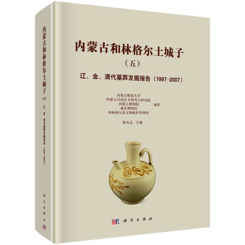 当当网 内蒙古和林格尔土城子  五  ——辽、金、清代墓葬发掘报告  1997-2007   内蒙古师范大学等编著；陈