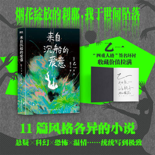 当当网 来自沉船的爱意 乙一作家生涯25周年纪念之作一本书尽览鬼才乙一的全部才华四重人格大对决11篇小说作品 侦探悬疑推理小说