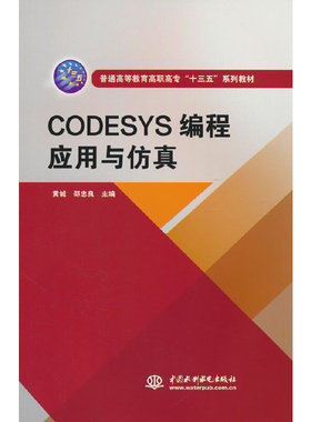 CODESYS编程应用与仿真（普通高等教育高职高专“十三五”系列教材）