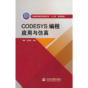 CODESYS编程应用与仿真（普通高等教育高职高专“十三五”系列教材）