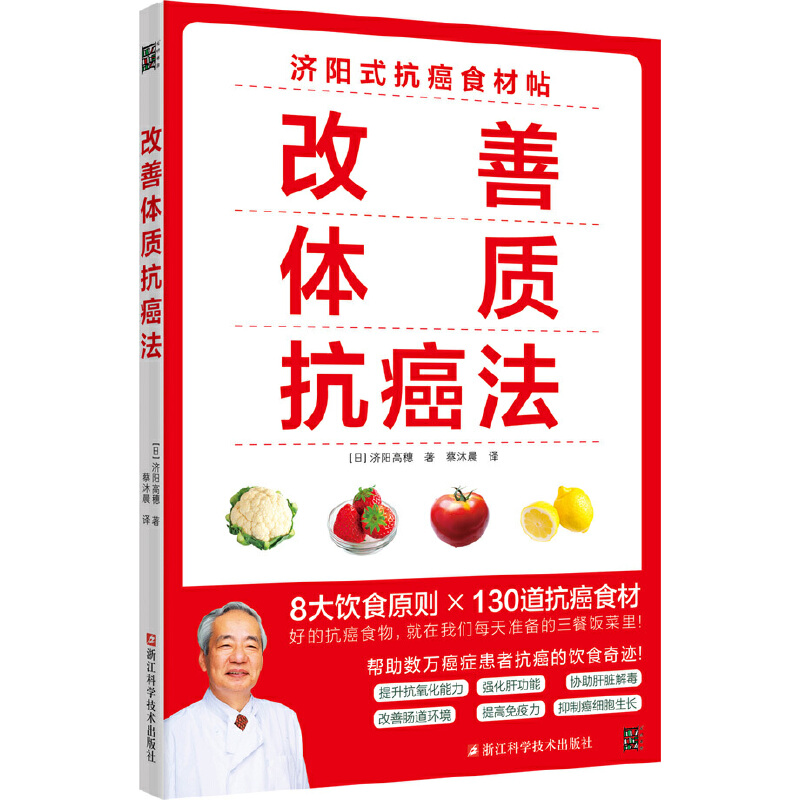 当当网 改善体质抗癌法:癌症防治实践指南 济阳高穗 浙江科学技术出版社 正版书籍