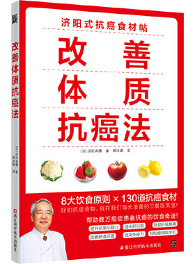 当当网 改善体质抗癌法:癌症防治实践指南 济阳高穗 浙江科学技术出版社 正版书籍