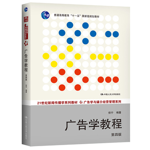 广告学教程（第四版）（21世纪新闻传播学系列教材·广告学与媒介经营管理系列；普通高等教育“十一五”规划教材）