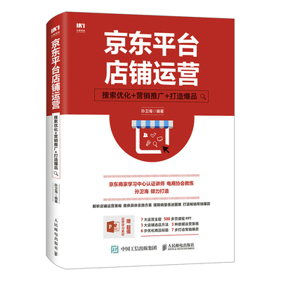 当当网 京东平台店铺运营 搜索优化 营销推广 打造爆品 孙卫海 人民邮电出版社 正版书籍