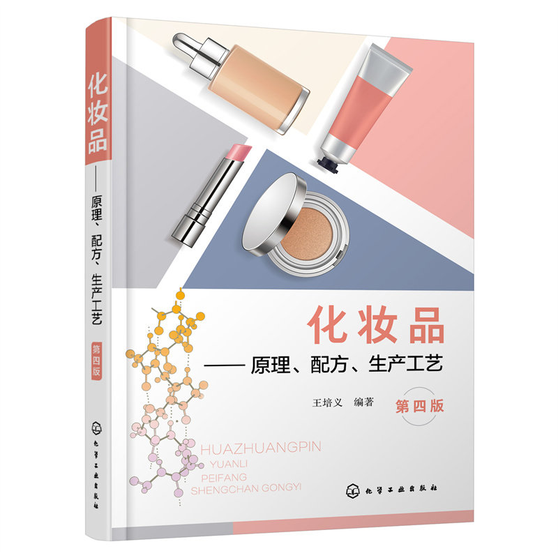 当当网 化妆品——原理、配方、生产工艺（第四版） 王培义 化学工业出版社 正版书籍使用感如何?