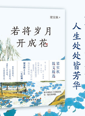 当当网 若将岁月开成花 梁实秋 文通天下 读者出版社  生活家梁实秋代表作品 学生课外阅读必读 梁实秋正版书籍小说畅销 正版书籍