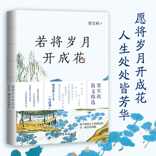 正版 若將歲月開成花 梁實(shí)秋 社 學(xué)生課外閱讀必讀 生活家梁實(shí)秋代表作品 文通天下 當(dāng)當(dāng)網(wǎng) 書籍 梁實(shí)秋正版 書籍小說暢銷 讀者出版