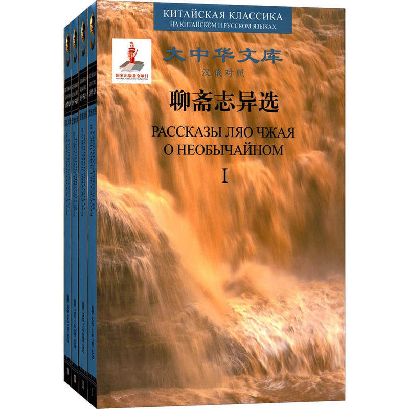 聊斋志异选（汉俄对照）