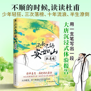 当当网 风雨不动安如山:杜甫传（裸脊锁线装）以杜甫的生平为序章，以杜诗为纬，结合时代背景品评诗歌，体会“诗史”之名副其实