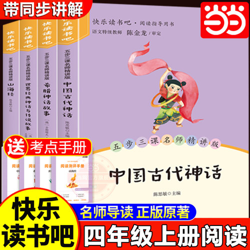 当当网全套4册 中国古代神话故事四年级上册必读正版的课外书快乐读书吧四上阅读人教版古希腊神话故事世界经典神话山海经小学生版
