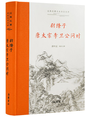 尉缭子 唐太宗李卫公问对