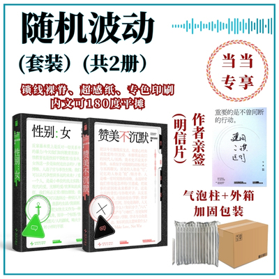 【当当网 明信片亲签版】随机波动套装2册：《性别：女》+《赞美不沉默》随机图书馆系列，中文播客随机波动首度播客结集 若水文库