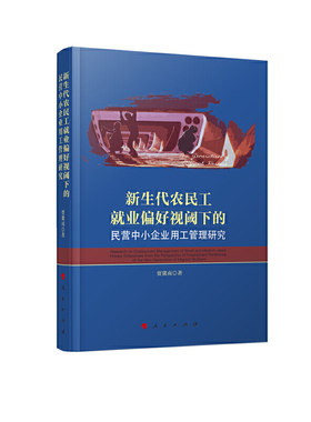 新生代农民工就业偏好视阈下的民营中小企业用工管理研究