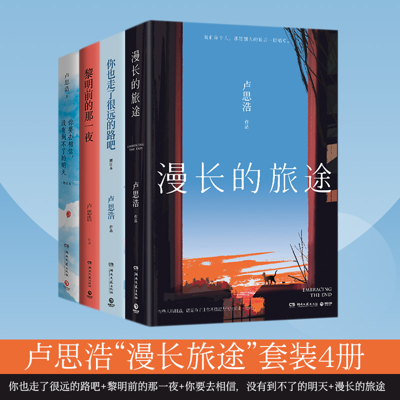 【當(dāng)當(dāng)網(wǎng)】盧思浩作品漫長旅途套裝4冊 你也走了很遠(yuǎn)的路吧+黎明前的那一夜+你要去相信沒有到不了的明天+漫長的旅途 青春勵志文學(xué)