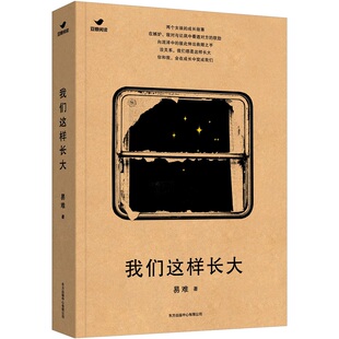 当当网 我们这样长大 豆瓣女性作者易难长篇 讲述两个女孩的成长之路 后浪出版 青春文学 女性小说 正版图书
