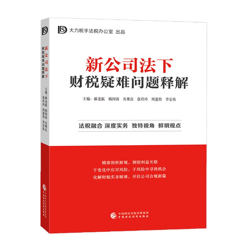 新公司法下财税疑难问题释解.郝龙航，杨国涛，丛维良，张玲玲，周蕙怡，9787522336855 - 实物图