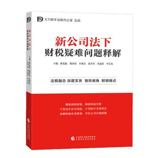 新公司法下财税疑难问题释解.郝龙航，杨国涛，丛维良，张玲玲，周蕙怡，9787522336855