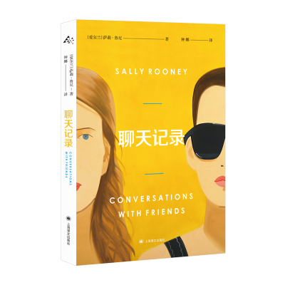 【当当网】聊天记录 萨莉鲁尼 爱尔兰 外国长篇小说 正常人 欧美文学 外国小说 青年作家奖获奖者 社交媒体时代的塞林格 上海译文
