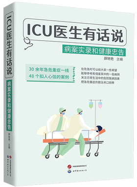 ICU医生有话说：病案实录和健康忠告（30余年急危重症一线 48个扣人心弦的病例）