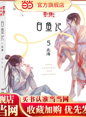 白鱼记5·北海--《儿童文学》淘·乐·酷书系
