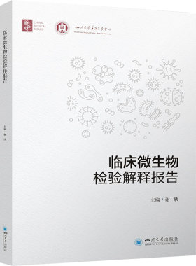 临床微生物检验解释报告