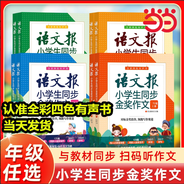 当当网】语文报小学生同步金奖作文三四五六年级上下册同步部编人教版123456年级同步作文辅导书优秀作文写作技巧作文大全清华大学