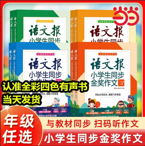 【当当网】语文报小学生同步金奖作文三四五六年级上下册同步部编人教版123456年级同步作文辅导优秀作文写作技巧作文大全清华大学