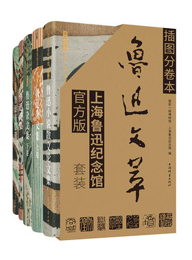 《插图分卷本鲁迅文萃(上海鲁迅纪念馆官方版)》(套装5卷)