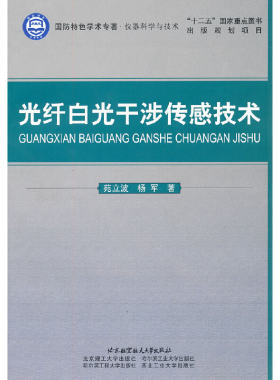 光纤白光干涉传感技术