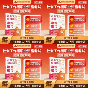 社工人大社2026年中级社会工作者考试教材配套速联速记全套 中国人民大