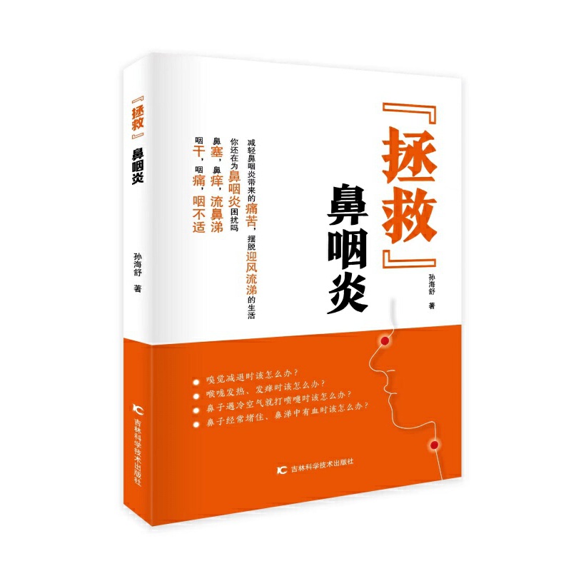 当当网 “拯救”鼻咽炎 中医食疗调养方 从饮食、运动、生活细节等方面保养肺脏，远 孙海舒 吉林科学技术出版社 正版书籍