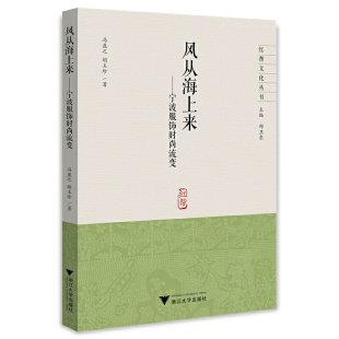 冯盈之 流变 浙江大学出版 社 书籍 当当网 正版 风从海上来一一宁波服饰时尚