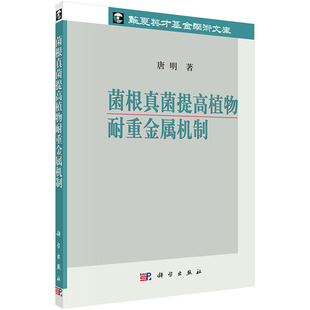 菌根真菌提高植物耐重金属机制