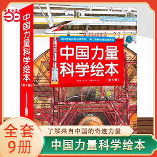 6岁幼儿童启蒙认知故事图画书 当当网 中国力量科学绘本全9册向太空进发中国载人航天科学绘本我想去太空飞船升空了你好空间站