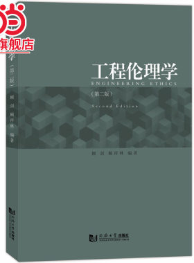 工程伦理学（第二版）.顾剑、顾祥林9787576506532同济大学出版社