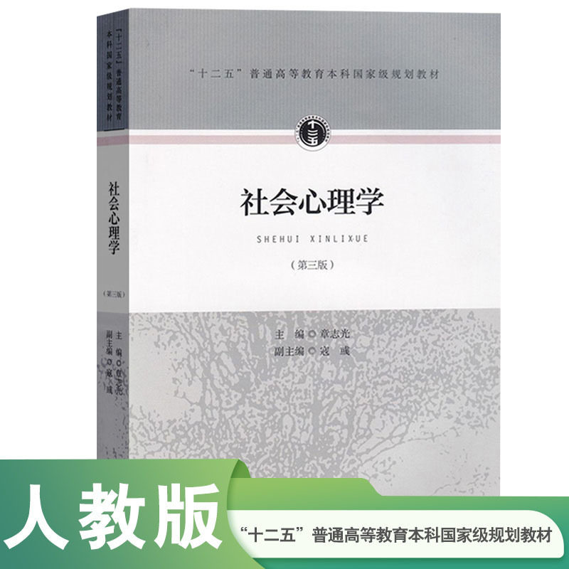 当当正版 社会心理学（第三版) 第3版 章志光 人民教育出版社9787107306792图片