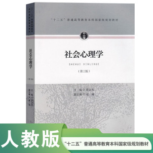当当正版 社会心理学（第三版) 第3版 章志光 人民教育出版社9787107306792