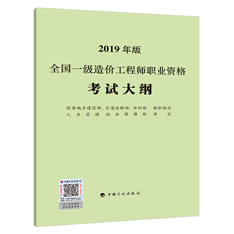 2019全国一级造价工程师职业资格考试大纲教材 2019年建设工程造价管理计价技术与计量土建安装工程计划社