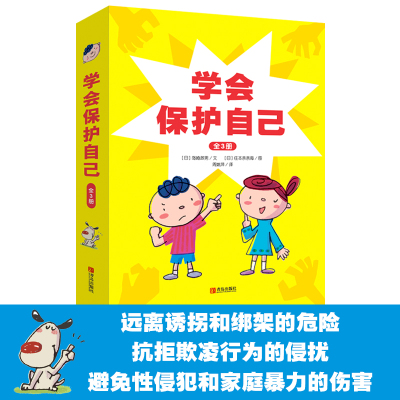 学会保护自己（精装全3册）《我不跟陌生人走！》《我不一个人忍耐！》《我要大声说“不”！》